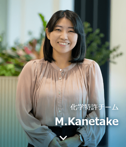 化学特許チーム M.Kanetake